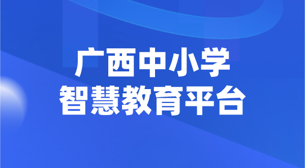 廣西中小學(xué)智慧教育平臺官網(wǎng)登陸入口