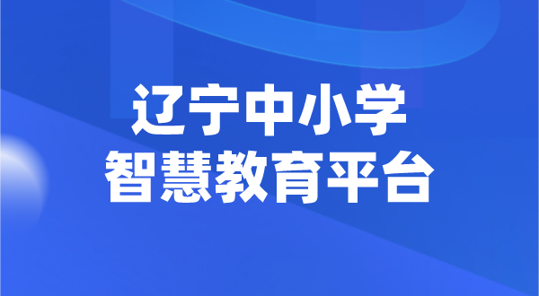 遼寧中小學(xué)智慧教育平臺(tái)官網(wǎng)登陸入口