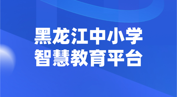 黑龍江中小學(xué)智慧教育平臺官網(wǎng)登陸入口