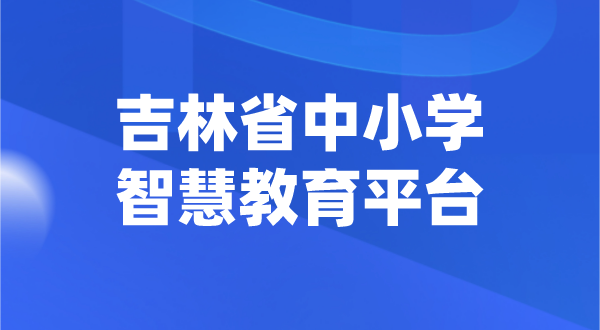 吉林中小學(xué)智慧教育平臺官網(wǎng)登陸入口