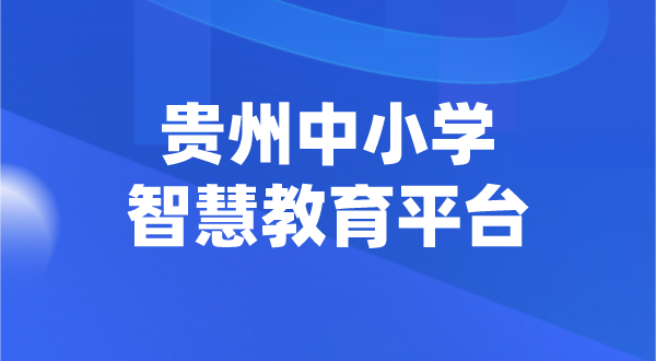 貴州中小學(xué)智慧教育平臺(tái)官網(wǎng)登陸入口