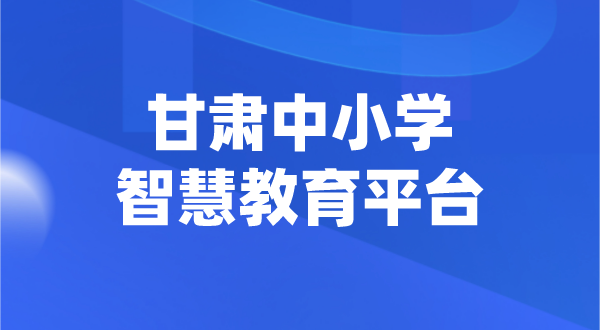 甘肅中小學(xué)智慧教育平臺官網(wǎng)登陸入口