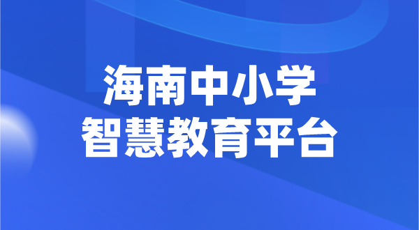 海南中小學(xué)智慧教育平臺官網(wǎng)登陸入口