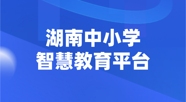 湖南中小學(xué)智慧教育平臺官網(wǎng)登陸入口