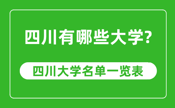 四川省有哪些大學(xué),四川省高校名單一覽表