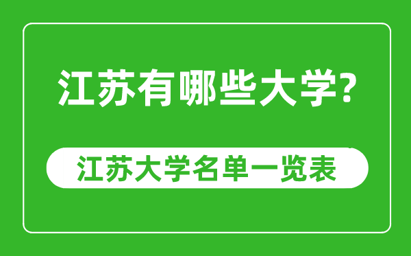 江蘇省有哪些大學(xué),江蘇省高校名單一覽表