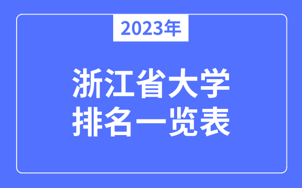 浙江省有哪些大學(xué),浙江省高校名單一覽表