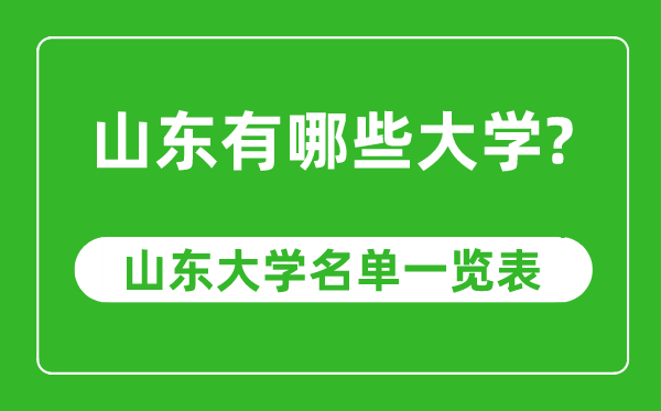 山東省有哪些大學(xué),山東省高校名單一覽表