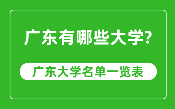 廣東省有哪些大學(xué),廣東省高校名單一覽表