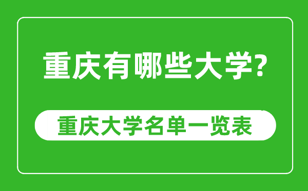 重慶市有哪些大學,重慶市高校名單一覽表