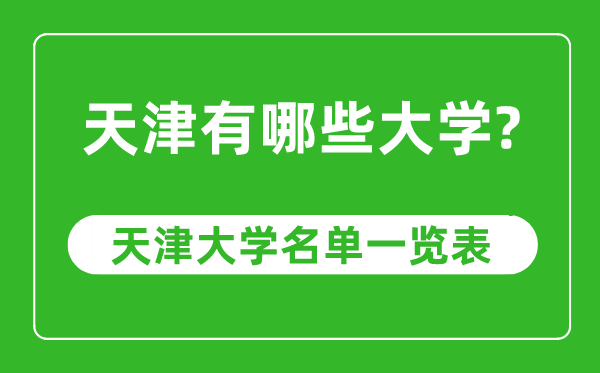 天津市有哪些大學(xué),天津市高校名單一覽表