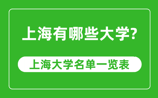 上海市有哪些大學(xué),上海市高校名單一覽表