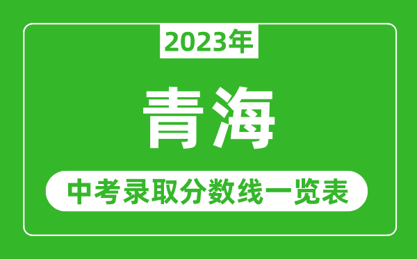 2023年青海中考錄取分數線(xiàn),青海省各高中錄取分數線(xiàn)一覽表