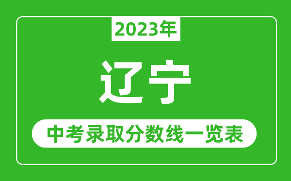 2023年遼寧中考錄取分數線(xiàn),遼寧省各高中錄取分數線(xiàn)一覽表