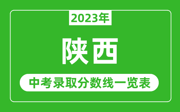 2023年陜西中考錄取分數線(xiàn),陜西省各高中錄取分數線(xiàn)一覽表