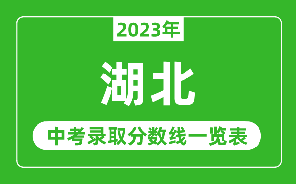 2023年湖北中考錄取分數線(xiàn),湖北省各高中錄取分數線(xiàn)一覽表