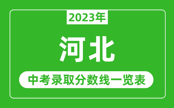 2023年河北中考錄取分數線(xiàn),河北省各高中錄取分數線(xiàn)一覽表