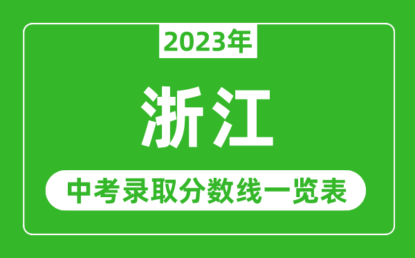 2023年浙江中考錄取分數線(xiàn),浙江省各高中錄取分數線(xiàn)一覽表