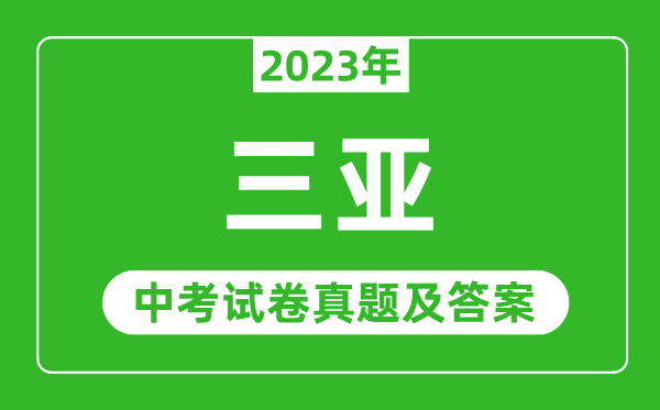 2023年海南中考數(shù)學(xué)試卷真題及答案