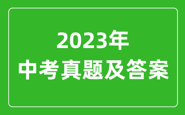 2023年海南中考語(yǔ)文試卷真題及答案