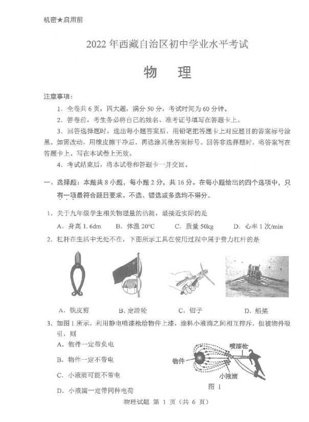 2023年西藏中考物理試卷真題及答案