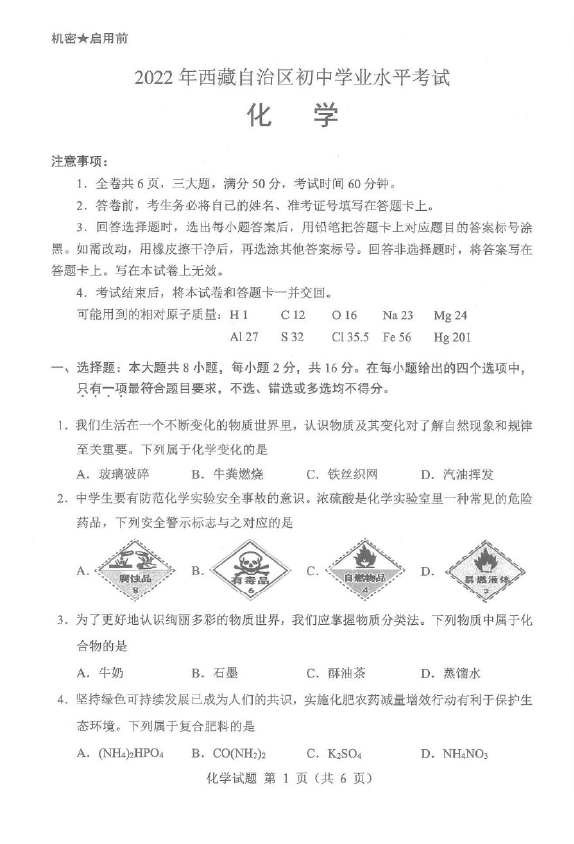 2023年西藏中考化學(xué)試卷真題及答案