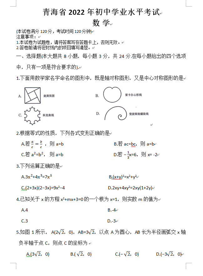 2023年青海中考數學(xué)試卷真題及答案