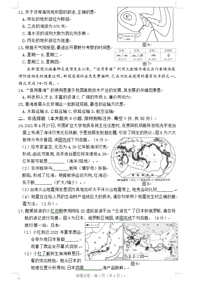 2023年青海省中考地理試卷真題及答案