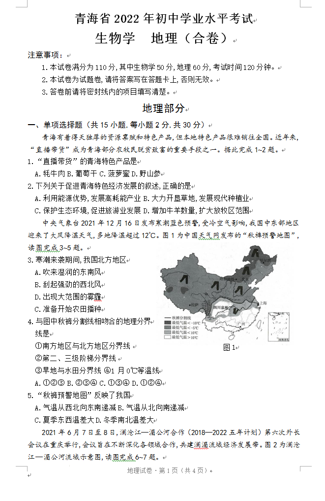 2023年青海省中考地理試卷真題及答案