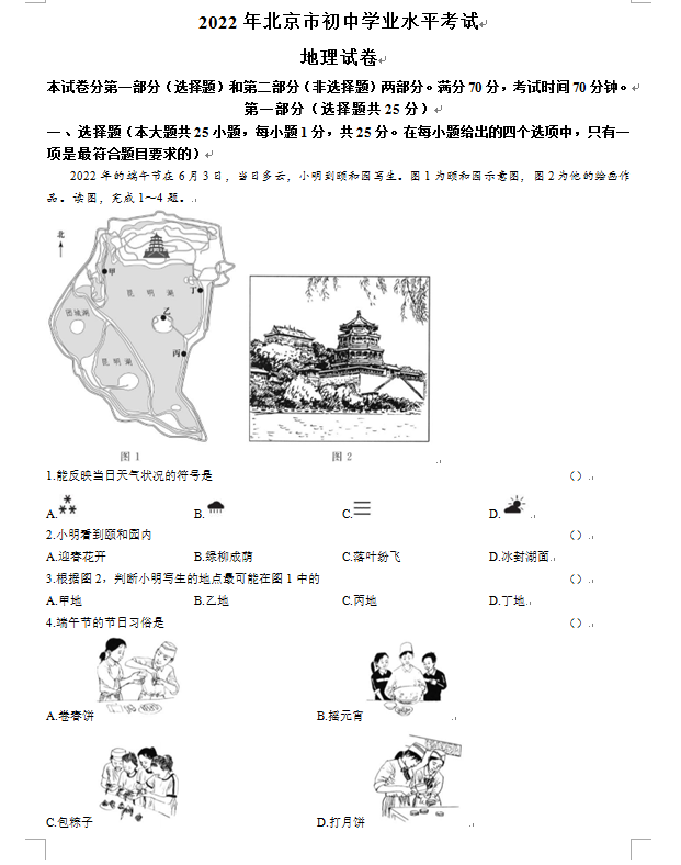 2023年北京市中考地理試卷真題及答案