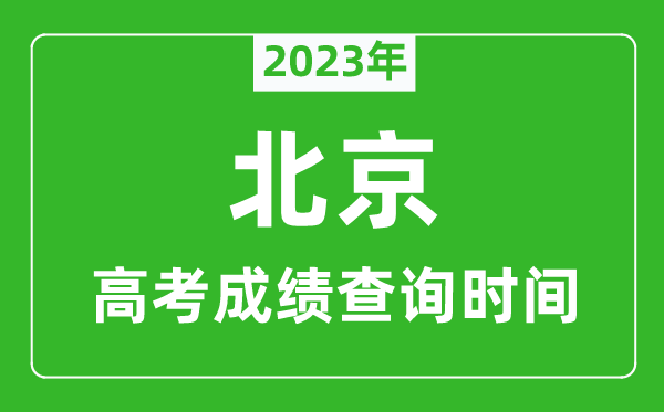 2023年北京高考成績(jì)查詢(xún)時(shí)間,北京高考成績(jì)什么時(shí)候公布