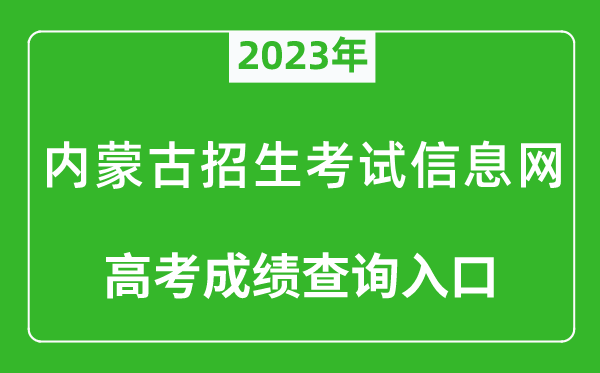 2023年內蒙古招生考試信息網(wǎng)高考成績(jì)查詢(xún)入口（https://www.nm.zsks.cn/）