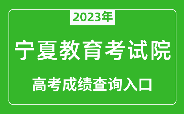 2023年寧夏教育考試院高考成績(jì)查詢(xún)入口（https://www.nxjyks.cn/）