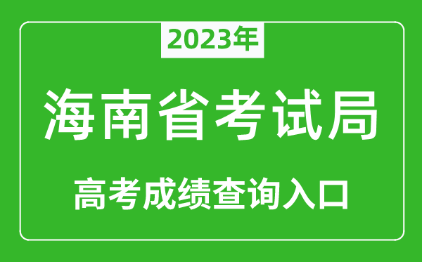 2023年海南省考試局高考成績(jì)查詢(xún)入口（https://ea.hainan.gov.cn/）