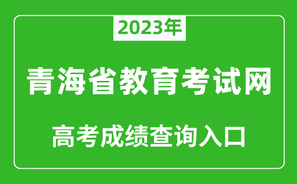 2023年青海省教育考試網(wǎng)高考成績(jì)查詢(xún)入口（http://www.qhjyks.com/）