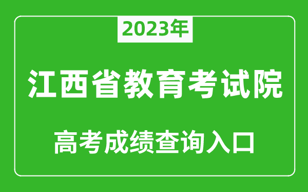 2023年江西省教育考試院高考成績(jì)查詢(xún)入口（http://www.jxeea.cn/）