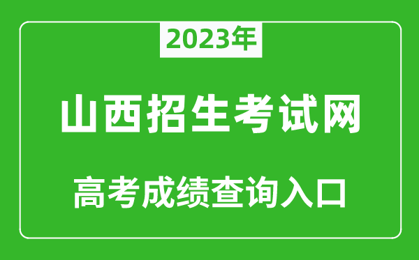 2023年山西招生考試網(wǎng)高考成績(jì)查詢(xún)入口（http://www.sxkszx.cn/）