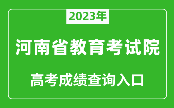 2023年河南省教育考試院高考成績(jì)查詢(xún)入口（http://www.haeea.cn/）