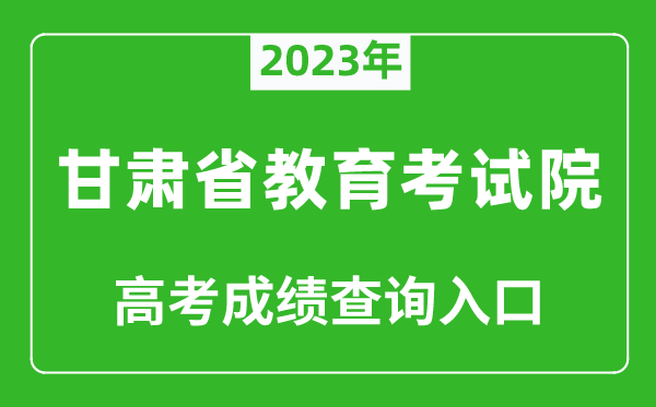 2023年甘肅省教育考試院高考成績(jì)查詢(xún)入口（https://www.ganseea.cn/）