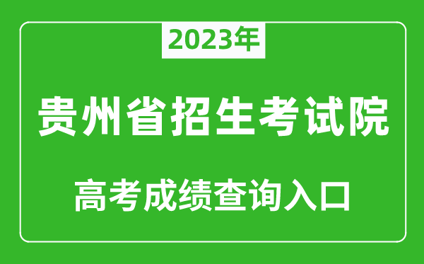 2023年貴州省招生考試院高考成績(jì)查詢(xún)入口（https://zsksy.guizhou.gov.cn/）