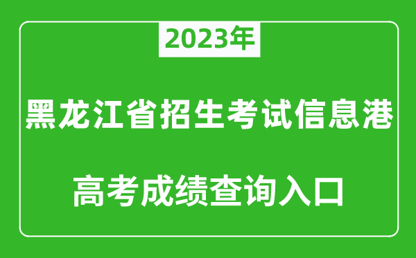 2023年黑龍江省招生考試信息港高考成績(jì)查詢(xún)入口（https://www.lzk.hl.cn/）