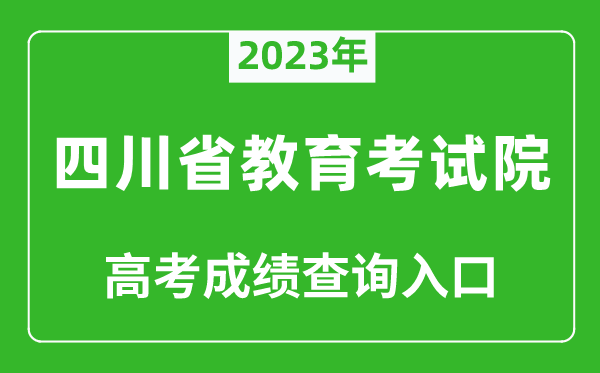 2023年四川省教育考試院高考成績(jì)查詢(xún)入口（https://www.sceea.cn/）