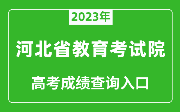 2023年河北省教育考試院高考成績(jì)查詢(xún)入口（http://www.hebeea.edu.cn/）