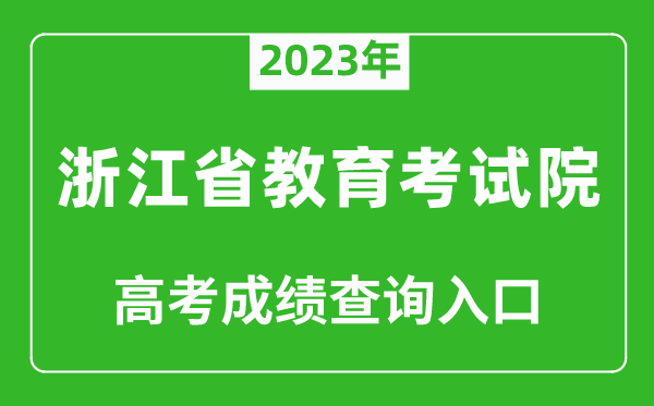 2023年浙江省教育考試院高考成績(jì)查詢(xún)入口（https://www.zjzs.net/）