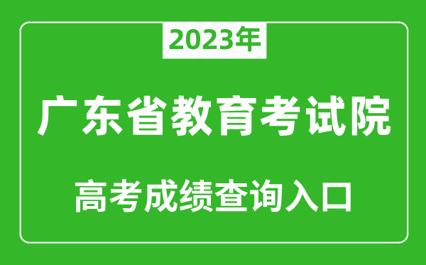 2023年廣東省教育考試院高考成績(jì)查詢(xún)入口（https://eea.gd.gov.cn/）