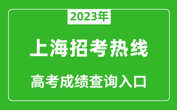 2023年上海招考熱線(xiàn)高考成績(jì)查詢(xún)入口（https://www.shmeea.edu.cn/）