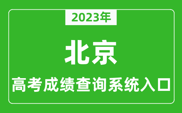 2023年北京市高考成績(jì)查詢(xún)系統入口,北京高考查分官網(wǎng)入口