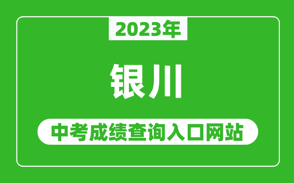 2023年銀川中考成績(jì)查詢(xún)入口網(wǎng)站,銀川市教育局官網(wǎng)