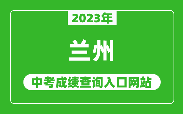 2023年蘭州中考成績(jì)查詢(xún)入口網(wǎng)站,甘肅政務(wù)服務(wù)網(wǎng)官網(wǎng)