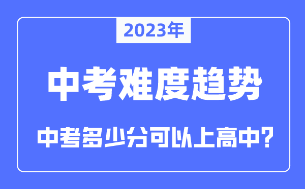 2023年中考難度大嗎,中考多少分可以上高中